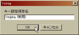 設定名 Ymlpha(常用)