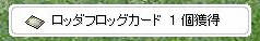 ロッダフロッグ カード 1個獲得